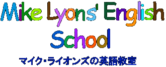 マイク・ライオンズの英語教室